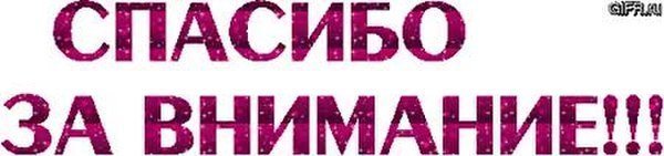Слайд спасибо за внимание