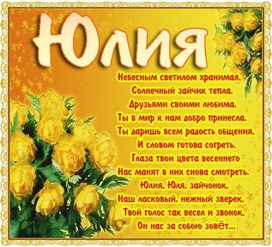 Стихи Юле с днем рождения