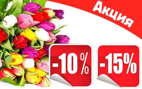 Акции для цветочного магазина