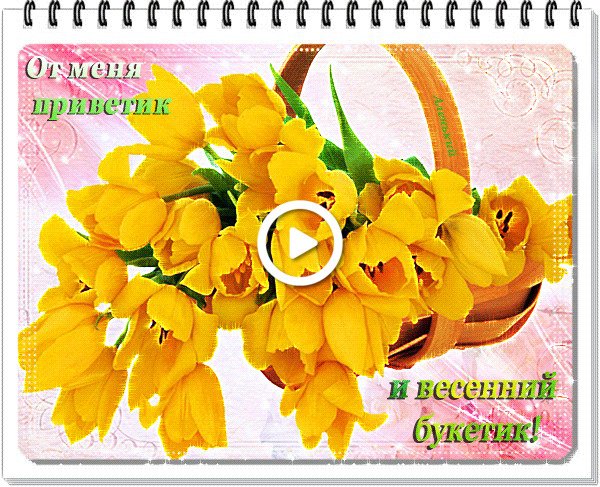 Весенний приветик и хорошего настроения