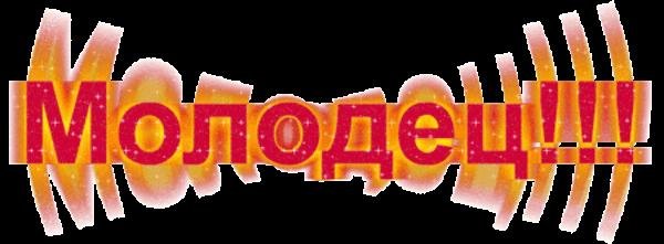 Анимационная надпись молодцы
