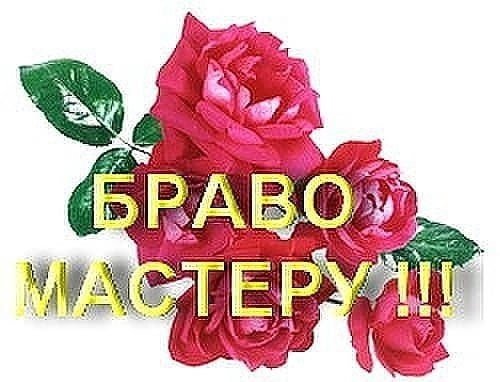 Браво картинки