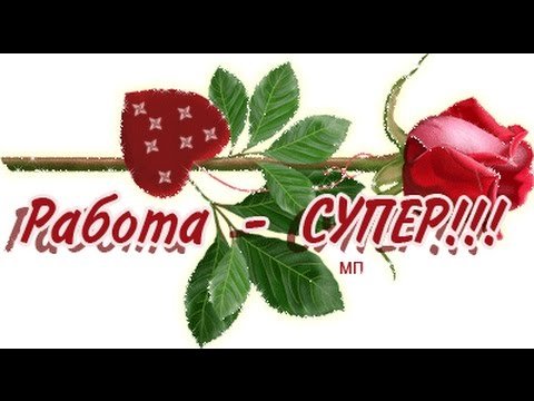 Открытки отличная работа