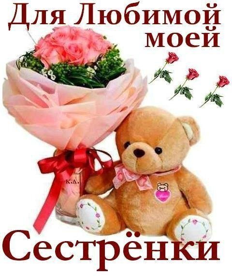 С днём рождения любимая сестрёнка