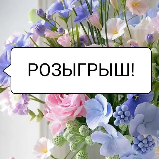Розыгрыш цветов