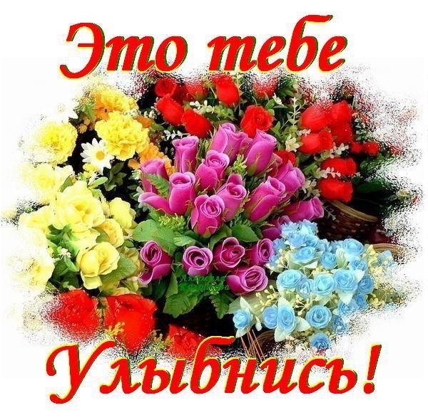 Цветы для тебя, чтобы улыбнулась