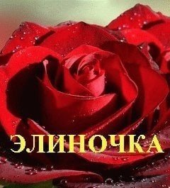 С юбилеем Элиночка