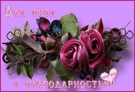 Спасибо Нина