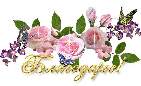 Открытки со словом благодарю