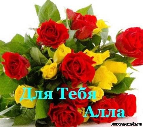 Цветы для Аллочки