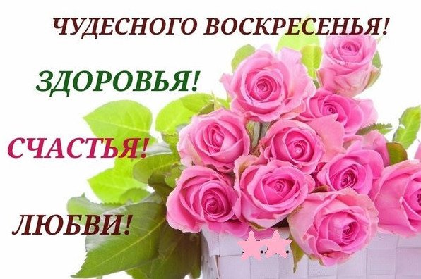 Чудесного воскресенья