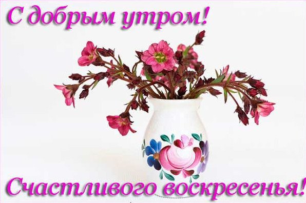 Доброе воскресенье май