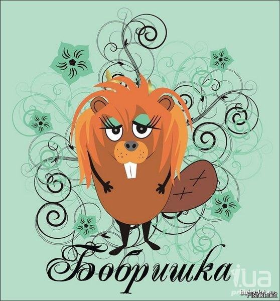 С днем рождения бобер