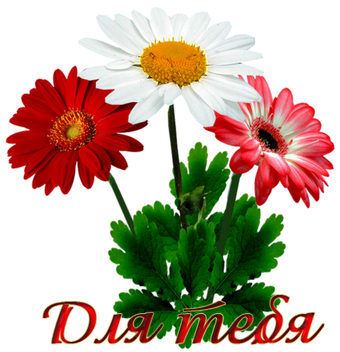 Валюшке цветочки