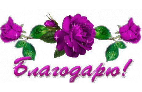 Надпись спасибо от души