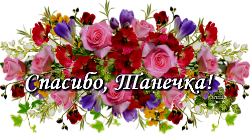 Валечка спасибо большое