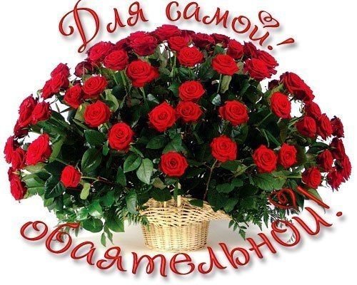 Самой обаятельной с днем рождения