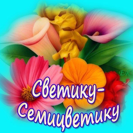 Цветы для Светульки красотульки