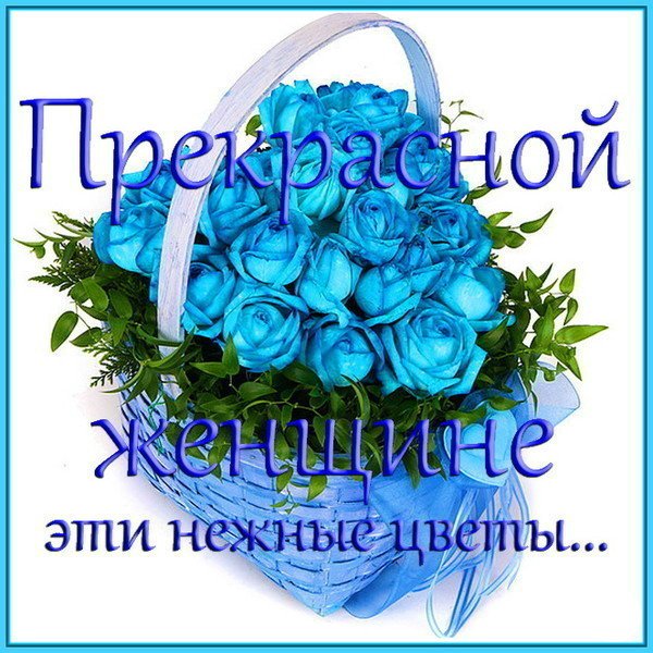 Цветы красивой женщине с надписью