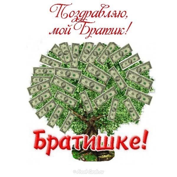 С днём рождения братишка