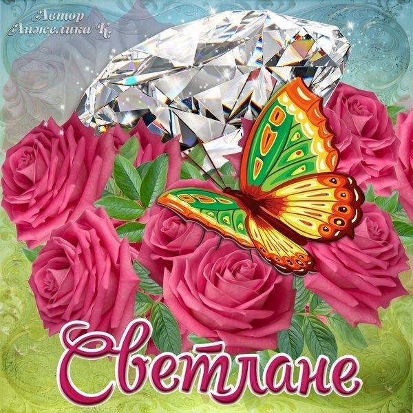 Открытка для Светы