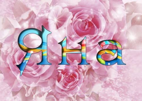 Надписи с именем Яна