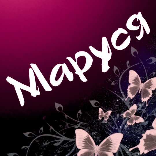 Маруся имя