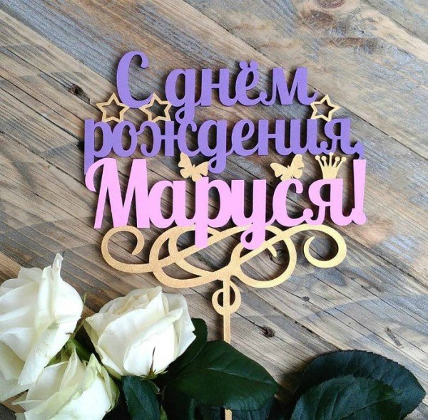 Поздравление Марии