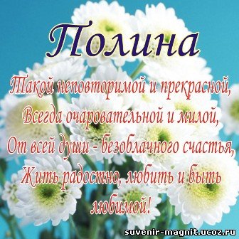 С днём рождения Полина поздравления