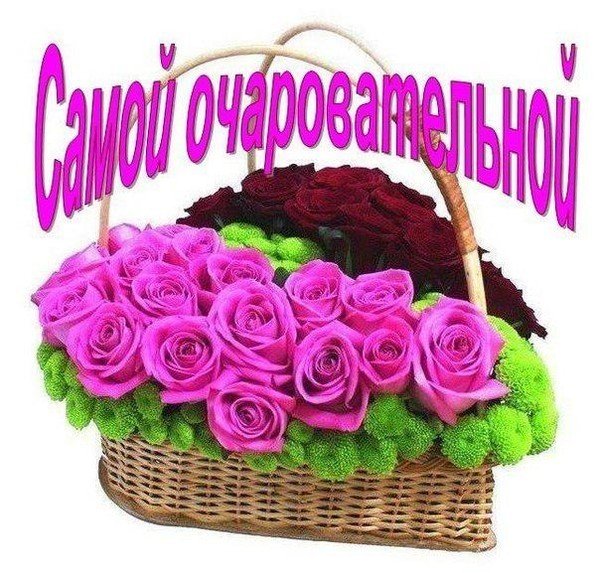 Розы для самой очаровательной