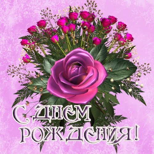 С днём рождения Римма