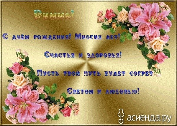 С днём рождения Римма