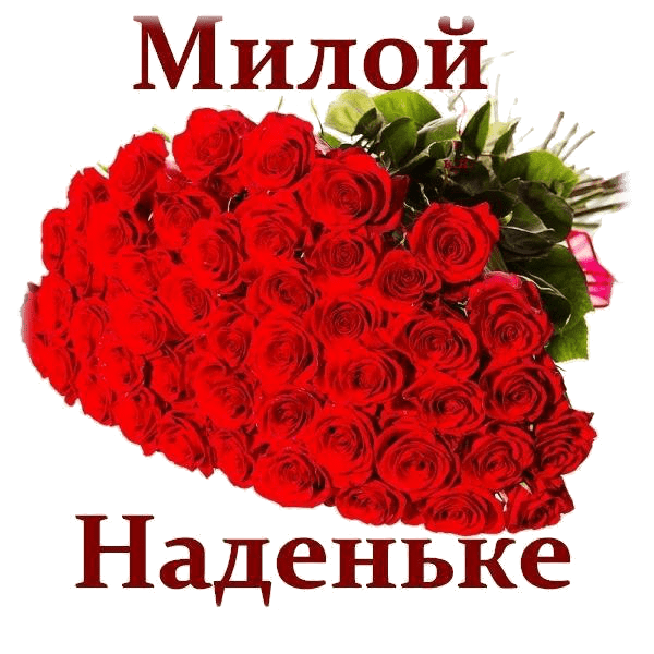 Наденька с днем рождения