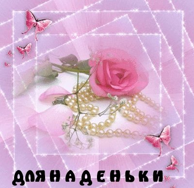 Цветочки для Надюшки