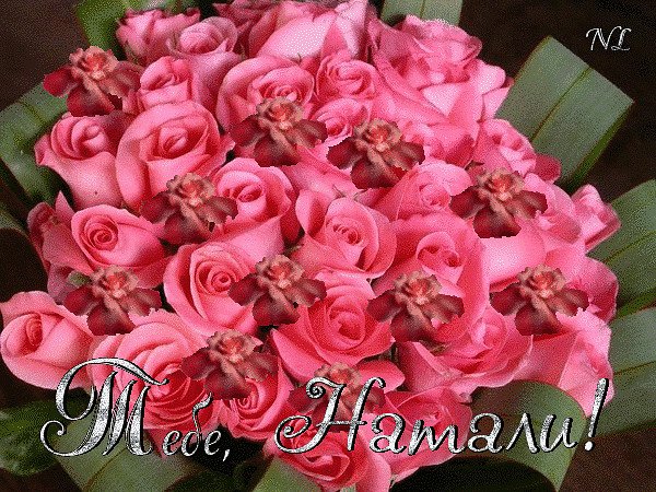 Букет для Наташи