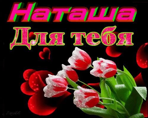 Красивые цветы для Наташи