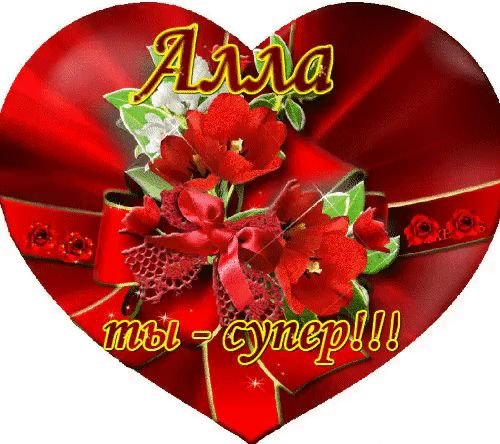 Аллочка надпись