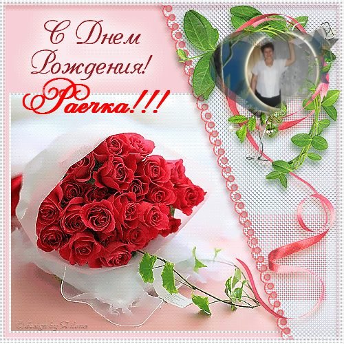 С днём рождения рая