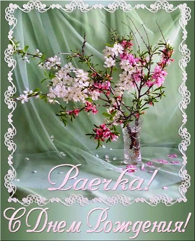 Поздравления с днём рождения рая