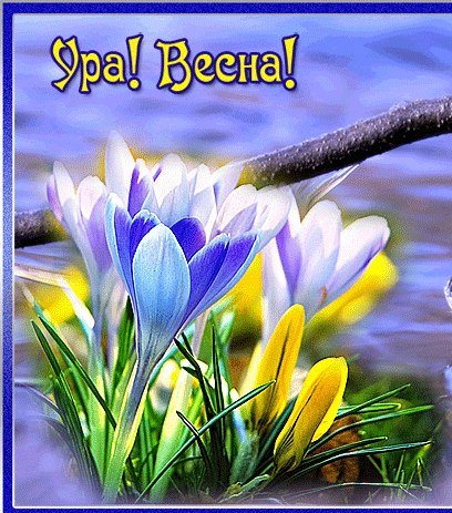 С первым днем весны мира и добра