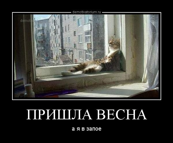 Весна пришла