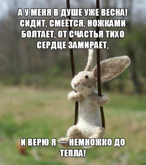 А В душе уже Весна