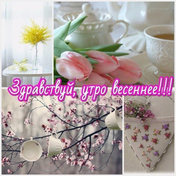 Открытки с добрым утром весенние