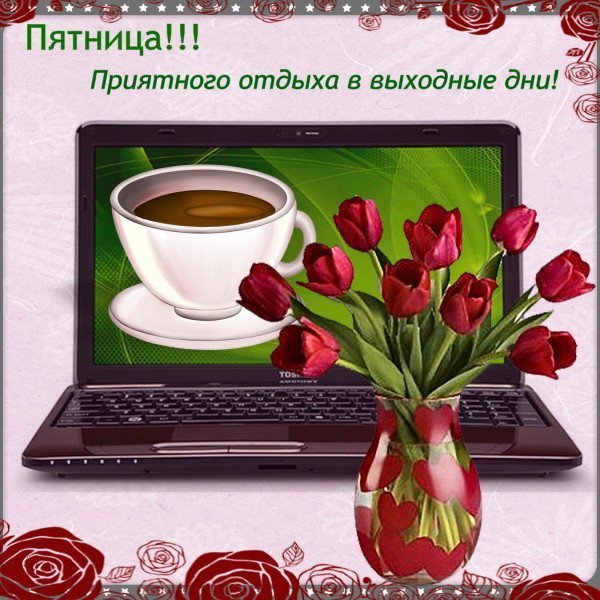 Хорошей пятницы и отличного настроения