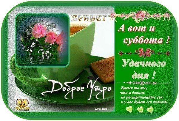 С добрым утром удачной субботы
