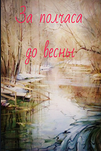 Полчаса до весны