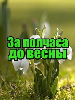 Открытка за полчаса до весны