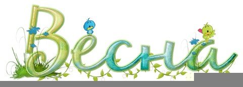 Красивые слова о весне