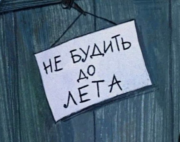 Не будить до лета