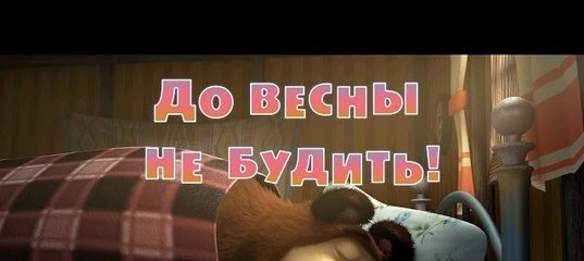 Разбудите меня весной